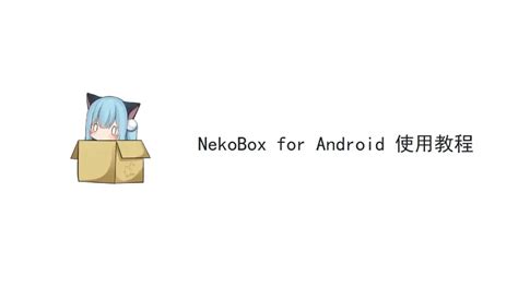 （2023年最新）Nekobox for android科学上网客户端教 .